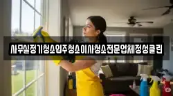 사무실정기청소입주청소이사청소전문업체정성클린