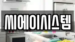 씨에이시스템
