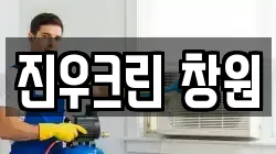 진우크린 창원