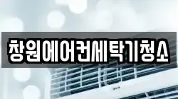 창원에어컨세탁기청소