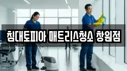 경상남도 창원시 의창구 명서동 청소,입주청소,사무실청소,에어컨청소,특수청소,상가청소,거주청소,유품정리