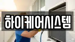 하이케어시스템