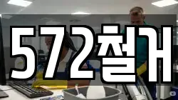 572철거