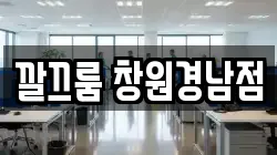 깔끄룸 창원경남점