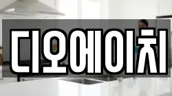 디오에이치