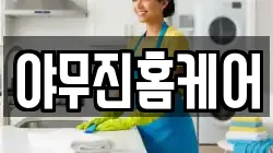 야무진홈케어
