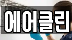 에어클린
