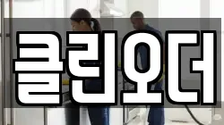 클린오더