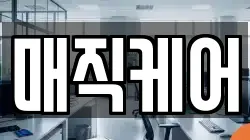 매직케어