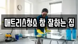 매트리스청소 참 잘하는 집