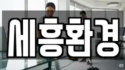 세흥환경