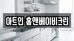 아트인 홈앤베이비크린