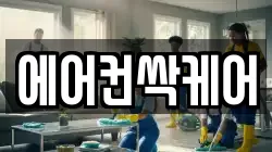 에어컨싹케어