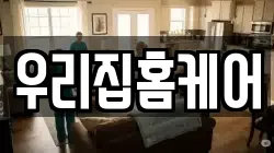 우리집홈케어