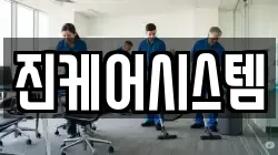 진케어시스템