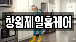 창원제일홈케어