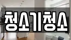 청소기청소