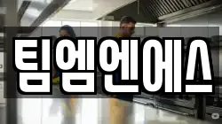 팀엠엔에스