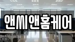 앤씨앤홈케어