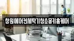 창원에어컨세탁기청소몽키홈케어