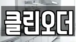 클린오더