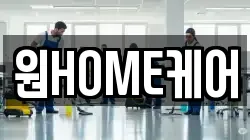 원HOME케어