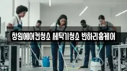창원에어컨청소 세탁기청소 반하리홈케어
