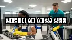 침대토피아 소파 쇼파청소 창원점