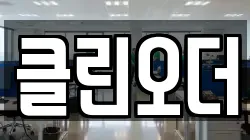 클린오더