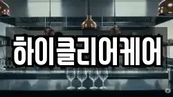 하이클리어케어