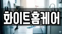 화이트홈케어