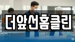 더앞선홈클린