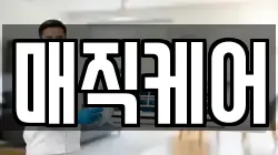 매직케어