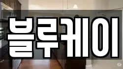 블루케이