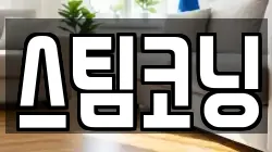 스팀코닝