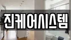 진케어시스템