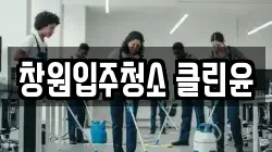 창원입주청소 클린윤