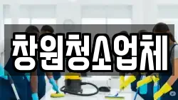 창원청소업체