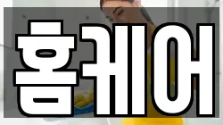 홈케어
