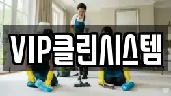 VIP클린시스템