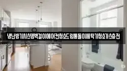경상남도 창원시 의창구 사화동 청소,입주청소,사무실청소,에어컨청소,특수청소,상가청소,거주청소,유품정리