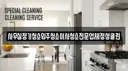 사무실정기청소입주청소이사청소전문업체정성클린