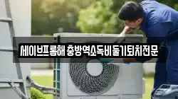 세이브프롬해충방역소독비둘기퇴치전문