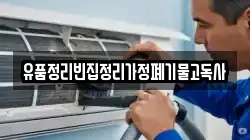 유품정리빈집정리가정폐기물고독사