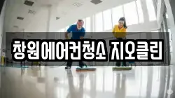 창원에어컨청소 지오클린