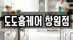 도도홈케어 창원점