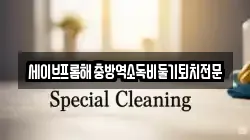 경상남도 창원시 의창구 서곡동 청소,입주청소,사무실청소,에어컨청소,특수청소,상가청소,거주청소,유품정리