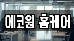 에코원 홈케어