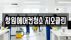 창원에어컨청소 지오클린