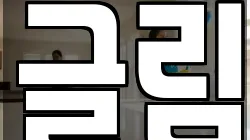 글림